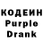 Кодеин Purple Drank vika yannay